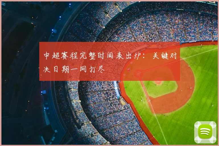中超赛程完整时间表出炉：关键对决日期一网打尽