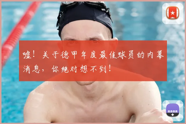 嘘!关于德甲年度最佳球员的内幕消息,你绝对想不到!