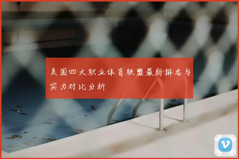 美国四大职业体育联盟最新排名与实力对比分析