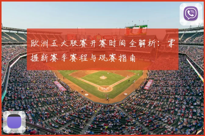 欧洲五大联赛开赛时间全解析：掌握新赛季赛程与观赛指南