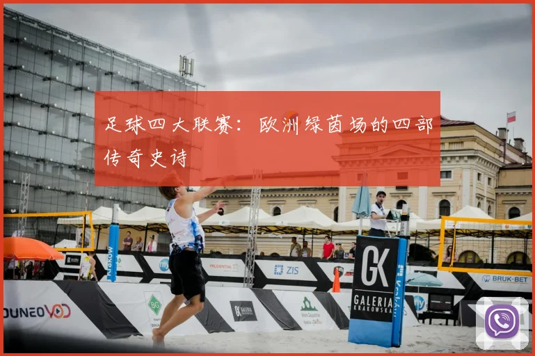 足球四大联赛：欧洲绿茵场的四部传奇史诗