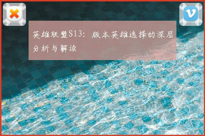 英雄联盟S13：版本英雄选择的深层分析与解读