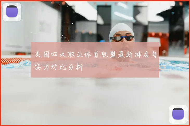 美国四大职业体育联盟最新排名与实力对比分析