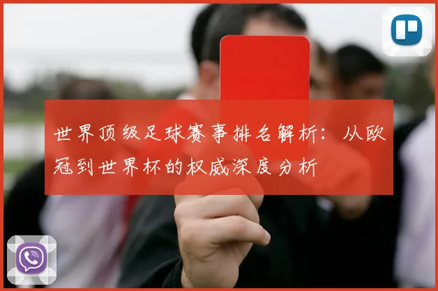 世界顶级足球赛事排名解析:从欧冠到世界杯的权威深度分析